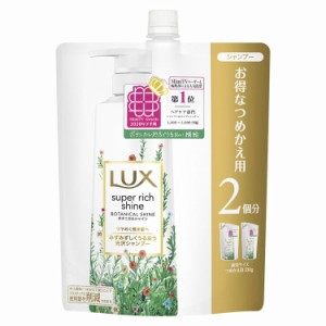 ラックス スーパーリッチシャイン ボタニカルシャイン 光沢シャンプー つめかえ用 660g ユニリーバ らっくす LUX ヘアケア シャンプー 光