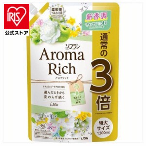 柔軟剤 ソフランアロマリッチ エリー つめかえ用特大 1200ml ライオン 柔軟剤 アロマ柔軟剤 香りがいい柔軟剤 香りがつづく柔軟剤 天然ア