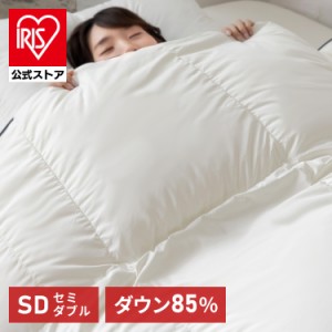 羽毛布団 セミダブル 掛け布団 WDD85％超軽量 エクセル SD アイボリー 10DSW2219-85W0.8IR 羽毛布団 セミダブル エクセル あたたかい 軽