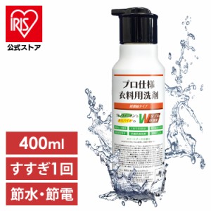 善玉バイオ プロ仕様衣料用洗剤 超濃縮タイプ400ml 善玉バイオ プロ仕様洗剤 再汚染から守る 柔軟剤配合 抗菌消臭効果 柄物洗濯OK 業務用