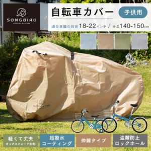 SongBird 自転車カバー 子供用サイズ BCCK-001 全4色 自転車カバー サイクルカバー 子供用 防水 撥水 23インチ 収納袋付き 全天候 UVカッ