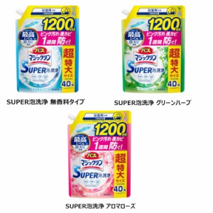 バスマジックリン 泡立ちスプレー つめかえ用 1200ml KAO 全4種類 花王 マジックリン お風呂洗剤 湯アカ・石鹸カス 浴室用 泡スプレー 時