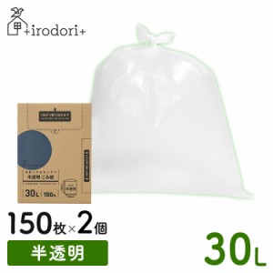 【2個セット】ゴミ袋 ポリ袋 大容量 未来へのおもいやり ごみ袋 30L 150枚 半透明 irdr-HDG-30-t 半透明 30L ゴミ入れ まとめ買い 箱入り
