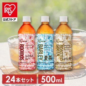 清涼飲料水 お茶 ペットボトル ［24本］アイリス麦茶 ルイボスティー ほうじ茶 500ml [代引不可] 全6種類 アイリスオーヤマ 清涼飲料水 