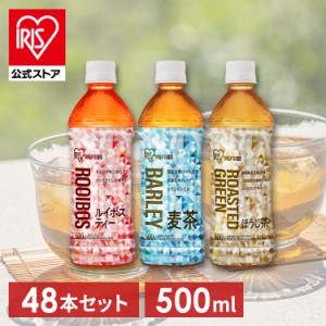 清涼飲料水 お茶 ペットボトル ［48本］アイリス麦茶 ルイボスティー ほうじ茶 500ml [代引不可] 全6種類 アイリスオーヤマ 清涼飲料水 