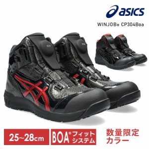 アシックス 安全靴 ウィンジョブ 25.5〜27.0cm ハイカット CP304 Boa 送料無料 作業靴 ダイヤル式 セーフティシューズ シューズ 靴 【D】