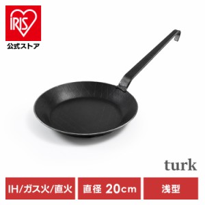  フライパン 家庭用品 調理器具 Turk 鉄製フライパン 浅型 20cm ロースト用 65220 フライパン 鉄フライパン 20cm turk ターク 送料無料