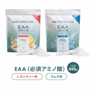 EAA アミノ酸 450g（JP） KK-NAT-WEL-EAA-LMN 全2種類 ネイチャーカン EAA アミノ酸 筋トレ Naturecan 健康食品 送料無料