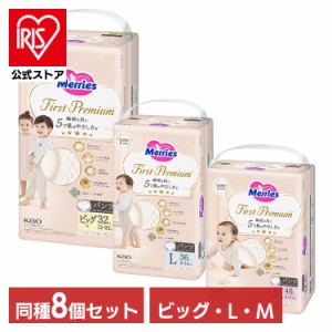 【8個セット】メリーズ メリーズファーストプレミアム パンツ 花王 全3サイズ Merries 紙おむつ パンツタイプ 乳幼児 ベビー用品 まとめ