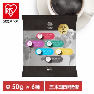 コーヒー ブレンド 豆 トライアルアソート　50g×6種 (メール便) コーヒー豆 ホットコーヒー レギュラー 炒り豆 まとめ買い アソート ブ