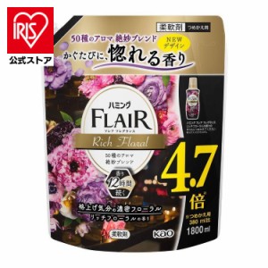 洗剤 日用消耗品 洗剤柔軟剤 ハミングフレアフレグランス リッチフローラル スパウト 1．8L 花王 ハミング フレアフレグランス 柔軟剤 香