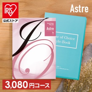 カタログギフト 「イオ」 [代引不可] アストル カタログ フリーチョイス 贈り物 お返しもの 内祝い お祝い 引き出物 お返し 記念品