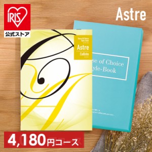 カタログギフト 「カリスト」 [代引不可] アストル カタログ フリーチョイス 贈り物 お返しもの 内祝い お祝い 引き出物 お返し 記念品