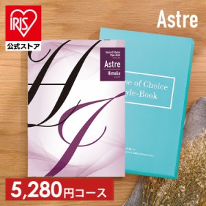カタログギフト 「ヒマリア」 [代引不可] アストル カタログ フリーチョイス 贈り物 お返しもの 内祝い お祝い 引き出物 お返し 記念品 