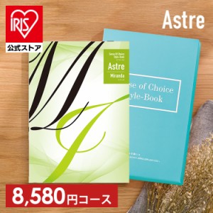 カタログギフト 「ミランダ」 [代引不可] アストル カタログ フリーチョイス 贈り物 お返しもの 内祝い お祝い 引き出物 お返し 記念品 