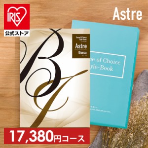 カタログギフト 「ビアンカ」 [代引不可] アストル カタログ フリーチョイス 贈り物 お返しもの 内祝い お祝い 引き出物 お返し 記念品 