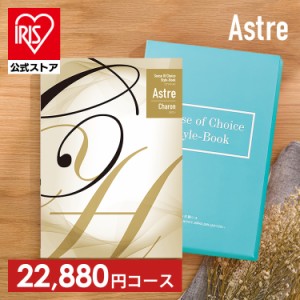 カタログギフト 「カロン」 [代引不可] アストル カタログ フリーチョイス 贈り物 お返しもの 内祝い お祝い 引き出物 お返し 記念品 送