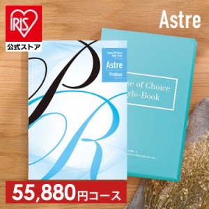 カタログギフト 「プロテウス」 [代引不可] アストル カタログ フリーチョイス 贈り物 お返しもの 内祝い お祝い 引き出物 お返し 記念品