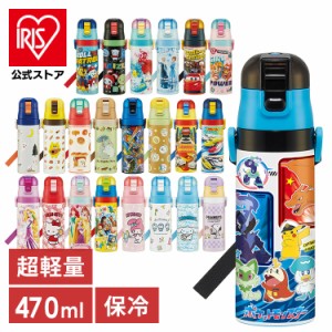 水筒 直飲み キッズ 超軽量ダイレクトボトル470ml SDC4 スケーター 全23種類 水筒 直飲み ステンレスボトル 子ども キッズ 超軽量 キャラ