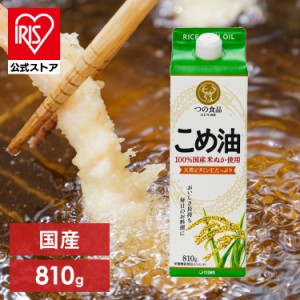 こめ油 調味料 国産 国産こめ油 紙パック 810g こめ油 米油 米ぬか 米糠 国産 米ぬか油