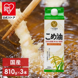 こめ油 調味料 国産 国産こめ油 紙パック 810g×3 こめ油 米油 米ぬか 米糠 国産 米ぬか油