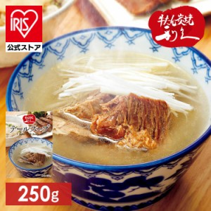 牛たん レトルト インスタント テールスープ 250g (メール便) 利久 レトルト カレー スープ 牛たん 肉 仙台 東北 冬 食 送料無料