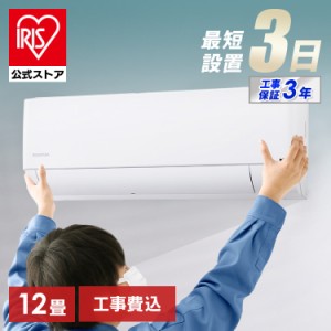 エアコン 12畳 工事費込み 3.6kw アイリスオーヤマ 温度表示 省エネ IHF-3606G 上下左右自動ルーバー搭載 内部クリーン LED温度表示 本体