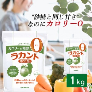 サラヤ ラカント ホワイト 1kg