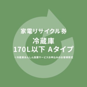 家電リサイクル券 170L以下 Aタイプ ※冷蔵庫あんしん設置サービスお申込みのお客様限定【代引き不可】 プラザセレクト