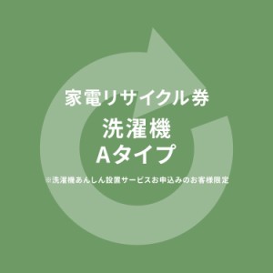 家電リサイクル券 Aタイプ ※洗濯機あんしん設置サービスお申込みのお客様限定【代引き不可】 プラザセレクト