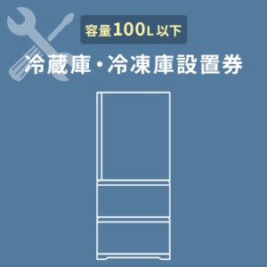 冷蔵庫あんしん設置サービス券 冷蔵庫 設置 【対象商品:100L以下】 【代引き不可】 プラザセレクト