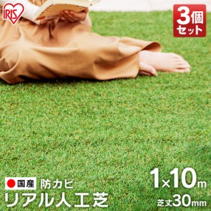 人工芝 1m×10m 3個セット 人工芝マット 芝マット ロールタイプ リアル人工芝 IP-30110 アイリスオーヤマ 庭 簡単お手入れ 人工芝生 芝生