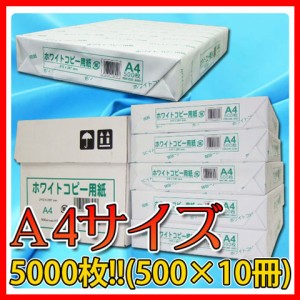 コピー用紙 A4サイズ 5000枚(500枚×10冊）