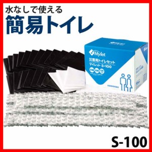 防災 地震対策 防災用品 防災グッズ 簡易トイレ 非常用トイレ 100枚入り マイレット S-100 防災 地震対策 防災用品 防災グッズ 災害 災害