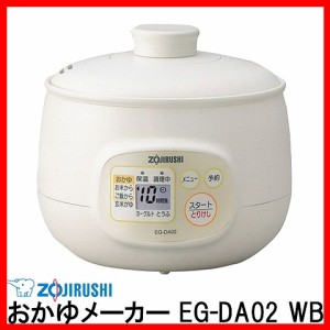 【ZOJIRUSHI 象印】おかゆメーカー EG-DA02 WB [プラザセレクト] 送料無料