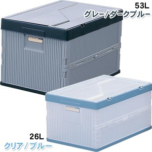 ふた付おりたたみコンテナ 26L クリア/ブルー 工具 ケース 折り畳みコンテナ 収納 収納ケース 収納ボックス アイリスオーヤマ