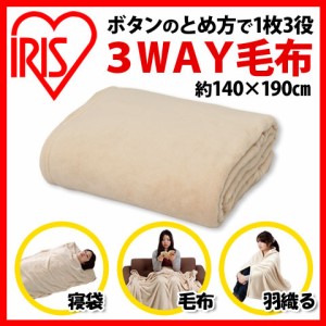 防災グッズ 防災用品 毛布 3WAY ボタン付き アイリスオーヤマ 避難用 避難グッズ  レジャー アウトドア 防寒 保温 3WM