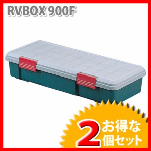 RVボックス 2個セット RVBOX 900F グレー/ダークグリーン アイリスオーヤマ 収納ボックス 車 【24時間限定セール】