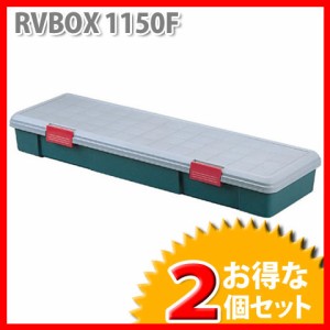 収納 ボックス アイリスオーヤマ 車 (お得な2個セット)RVBOX RVボックス 1150F グレー/ダークグリーン(幅115×奥行35×高さ15.5cm)