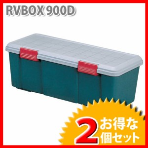 収納 ボックス アイリスオーヤマ 車 (お得な2個セット)RVBOX RVボックス 900D グレー/ダークグリーン(幅90×奥行40×高さ28cm)