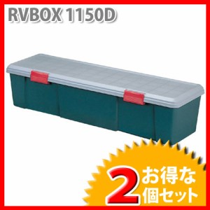 収納 ボックス アイリスオーヤマ 車 (お得な2個セット)RVBOX RVボックス 1150D グレー/ダークグリーン(幅115×奥行35×高さ28cm)