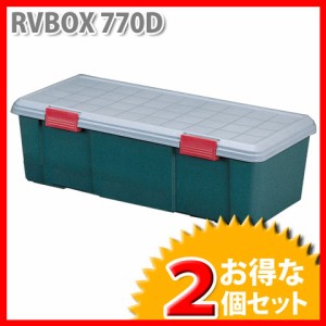 収納 ボックス アイリスオーヤマ 車 (お得な2個セット)RVBOX RVボックス 770D グレー/ダークグリーン(幅77×奥行32×高さ28cm)