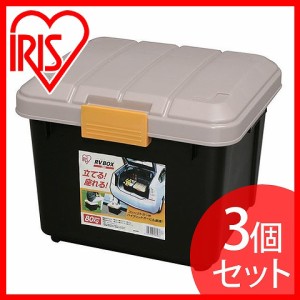 RVボックス×3個セット RVBOX エコロジーカラー 400 カーキ/ブラック [車・収納・レジャー・ボックス アイリスオーヤマ]