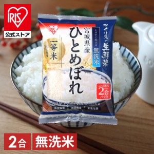 米 無洗米 宮城県産ひとめぼれ 2合パック 300g アイリスオーヤマ アイリスの生鮮米 お米 美味しい 