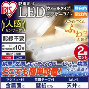 【2個セット】乾電池式 屋内センサーライト ウォールタイプ 防犯 セキュリティ 電気 照明 おしゃれ BSL40WN アイリスオーヤマ 送料無料