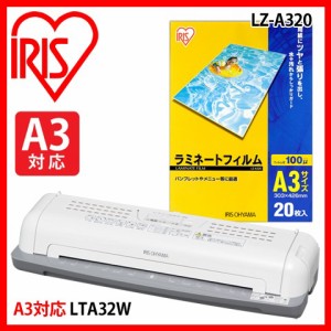 【公式】【セット品】 ラミネーター LTA32W + ラミネートフィルム アイリスオーヤマ   A3 20枚 セット