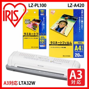 【公式】【セット品】 ラミネーター LTA32W + ラミネートフィルム アイリスオーヤマ   A4 20枚 + 写真 Lサイズ ラミネーター  100枚 セッ