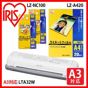 【公式】【セット品】 ラミネーター LTA32W + ラミネートフィルム アイリスオーヤマ   A4 20枚 + 名刺 200枚(100枚入×2) セット