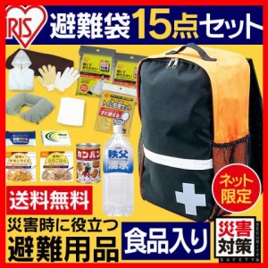 避難リュック 防災リュック セット 15点 ネット限定 避難グッズ 避難 避難リュック 防災 地震対策 防災用品 防災グッズ 災害 災害用品