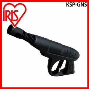 高圧洗浄機 ガン（SBT SDT用）KSP-GNS アイリスオーヤマ